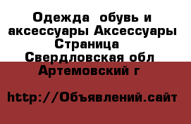 Одежда, обувь и аксессуары Аксессуары - Страница 2 . Свердловская обл.,Артемовский г.